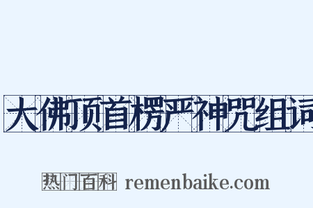 大佛顶首楞严神咒组词是什么意思的图片